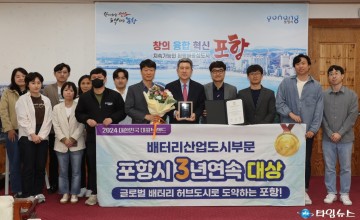 포항시, 3년 연속 배터리산업도시부문 대한민국 대표브랜드 ‘대상’