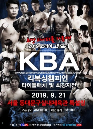 2019 코리아 그랑프리 최강파이터 이효필선수의 열정의 도전에 승패는?