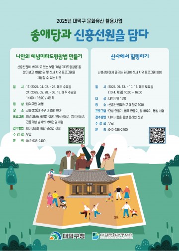 대덕문화관광재단, 신흥선원·송애당서 문화유산 체험 프로그램 본격 추진