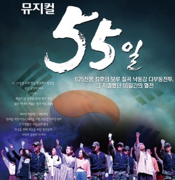 칠곡보 생태공원 평화의 무대에서 뮤지컬 55일, 12월 9일 공연