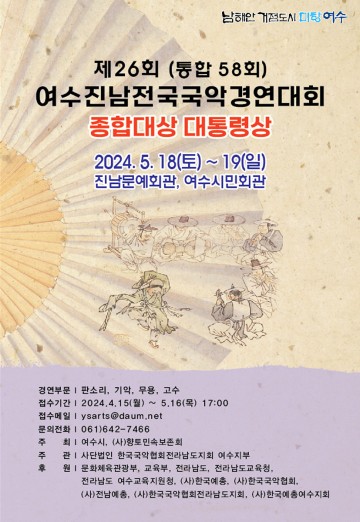 ‘제26회 여수 진남 전국 국악경연대회’ 열린다 