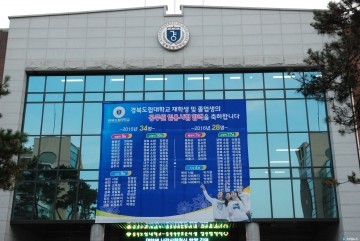 경북도립대학교, 공무원 양성 요람으로 거듭나
