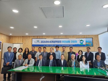 여수시, 섬박람회 조직위-범시민준비위와 간담회 개최 