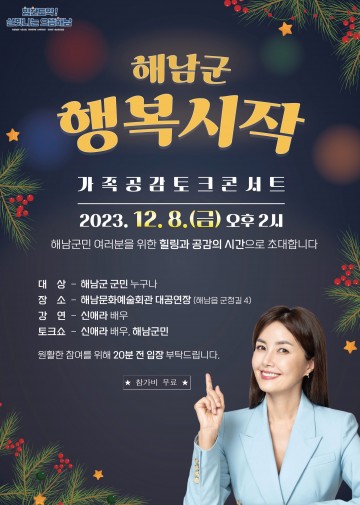 해남군, 신애라와 함께하는 가족공감 토크 콘서트