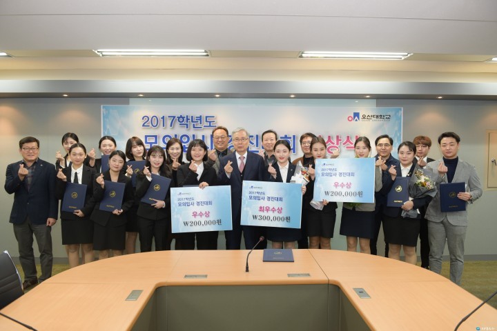오산대학교 모의입사경진대회 시상식 개최