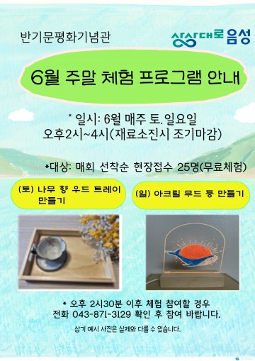 음성 반기문 평화기념관, 6월 주말 체험 프로그램 운영