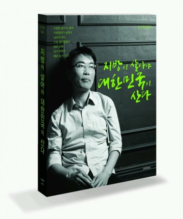 김수종 작가, 지역을 살리는 방법을 책으로 서술하다