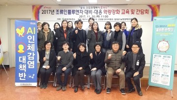 조류인플루엔자 인체감염 대비·대응 역량강화 교육 