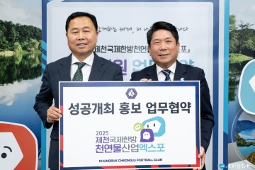 제천국제한방엑스포조직위, 충북청주FC와 홍보 협약 