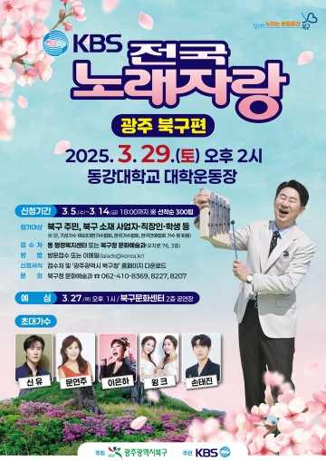 광주 북구, ‘KBS 전국노래자랑’ 개최...신유, 손태진 등 인기가수 출격 예정  