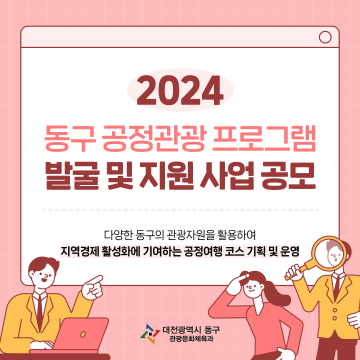 대전 동구, 2024년 공정관광 프로그램 발굴 및 지원 사업 공모