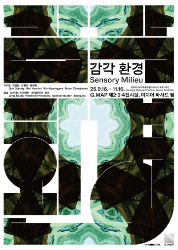 광주미디어아트플랫폼, 가을특별전 ‘감각 환경’ 개최  