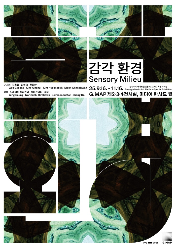 광주미디어아트플랫폼, 가을특별전 ‘감각 환경’ 개최  