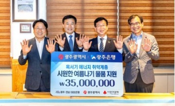 광주은행, 에너지 취약계층 시원한 여름나기 물품 지원