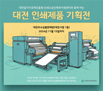 대전우수상품판매장, 인쇄소공인 판로지원을 위한 ‘인쇄제품 기획전’ 개최