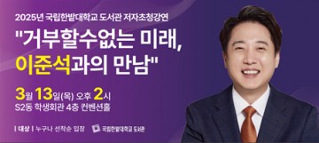 이준석 의원, 한밭대서 ‘거부할 수 없는 미래’ 저자특강 개최