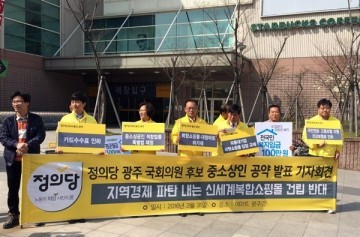 '지역경제 파괴하는 광주신세계 복합쇼핑몰 추진 중단하라!'