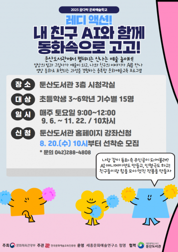 대전 서구 둔산도서관, ‘AI와 함께하는 동화 창작’ 2기 참가자 모집