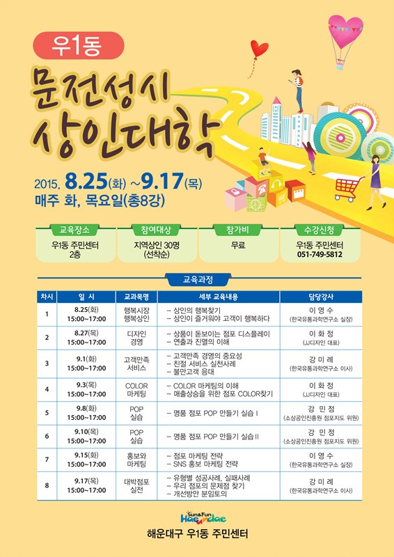 해운대구 우1동 ‘문전성시 상인대학’ 운영