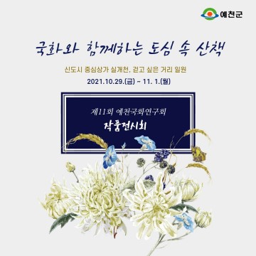 “국화와 함께하는 도심 속 산책”