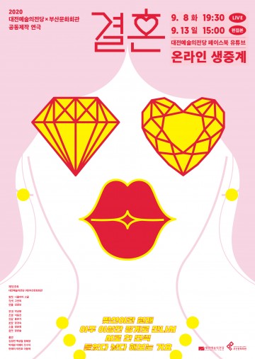 대전예술의전당·부산문화회관 공동제작, 연극 [결혼] 무관객 온라인 초연!