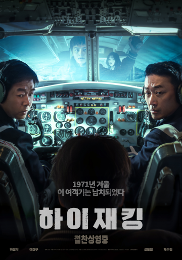 보훈문화 콘텐츠 첫 지원작 ‘하이재킹’, 안방극장까지 보훈 문화 확산