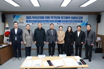 무안군의회, 의원연구단체 연구용역 최종보고회 개최 