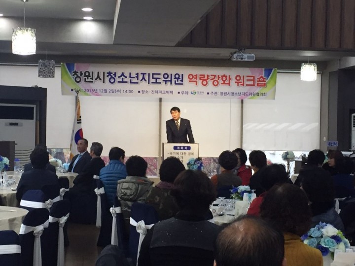 ‘2015년 창원시 청소년지도위원 역량강화 워크숍’ 실시