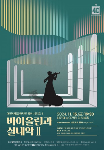 대전시립교향악단, 2024년 마지막 실내악 공연