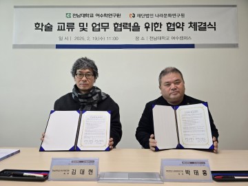 전남대 여수학연구원, (재)나라문화연구원과 지역학 연구 활성화 업무협약 체결  