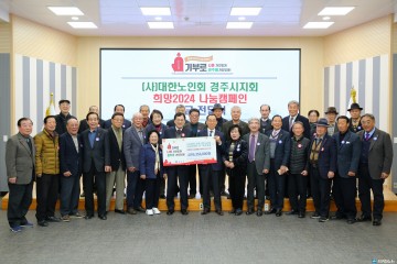 기부천사된 경로당 어르신들...대한노인회 경주시지회 희망나눔 성금기탁