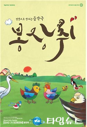 충주음악창작소, 어린이 음악극 ‘봉장취’ 상영