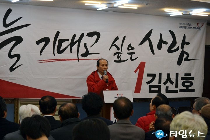 새누리당 김신호 유성구 국회의원 예비후보,  선거사무소 개소