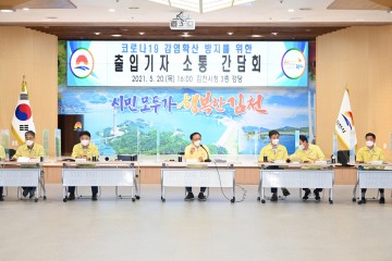 코로나19에 감염확산 방지를 위한 출입기자 소통 간담회