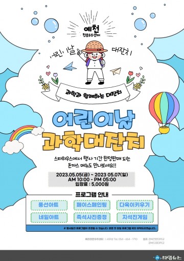 예천천문우주센터 행사 “어린이날 과학대축제” 가자!