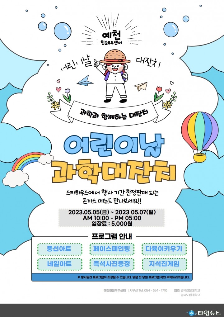 예천천문우주센터 행사 “어린이날 과학대축제” 가자!