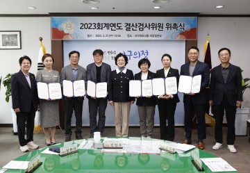 대전 서구의회, 2023회계연도 결산검사위원 위촉