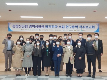통합신공항 광역생활권 발전전략 수립 연구용역 착수보고회 