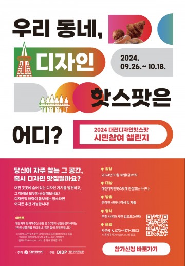 대전디자인진흥원, 대전 디자인 핫스팟 발굴 시민참여 챌린지 추진