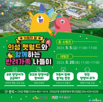 의성군, 가정의 달 맞이 펫월드와 함께하는 나들이 진행