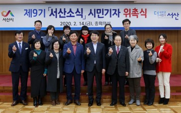 제9기 서산소식 시민기자 위촉식 및 간담회 개최