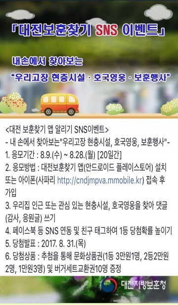 대전지방보훈청, ‘대전 보훈찾기 앱 알리기 SNS 이벤트’ 실시