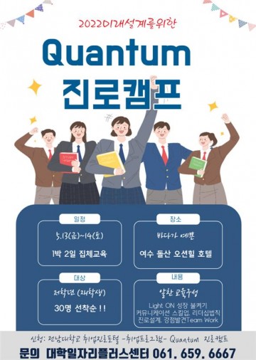 전남대 대학일자리플러스센터, 미래설계 ‘Quantum 진로캠프’ 개최