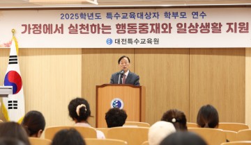 대전특수교육원, 학부모 110명 대상 긍정적 행동 지원 연수 성료
