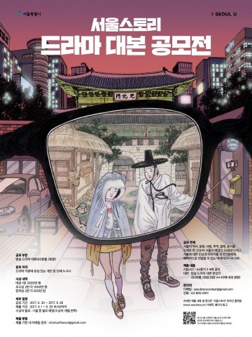 서울의 이야기를 소재로 한 방송 드라마 극본 모집