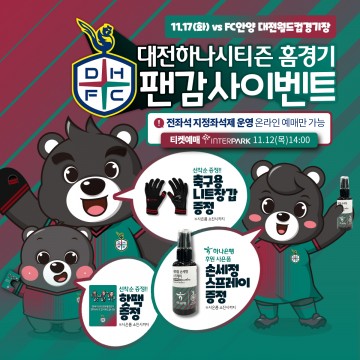 대전하나시티즌, ‘정규리그 마지막 홈경기’ 티켓 예매 11월 12일 OPEN!