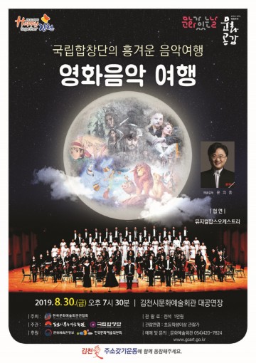국립합창단 ‘영화음악 여행’ 오는 8월 30일 김천문화예술회관 대공연장에서 개최