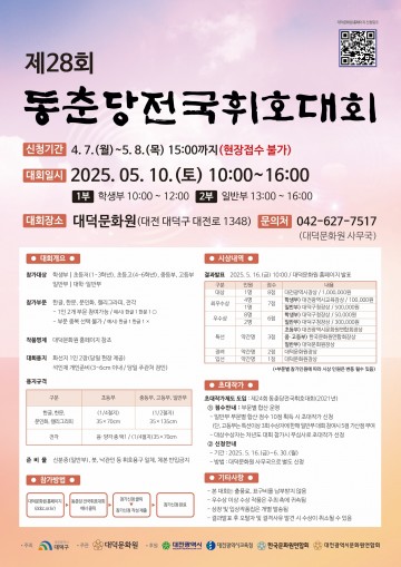 제28회 동춘당 전국휘호대회, 5월 10일 개최
