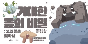 대전선사박물관, 고인돌 친구들과 만나요
