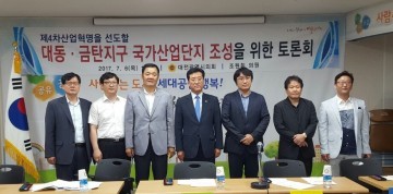 대전시의회 조원휘 의원, 대동․금탄지구 국가과학산업단지 조성을 위한 토론회 개최